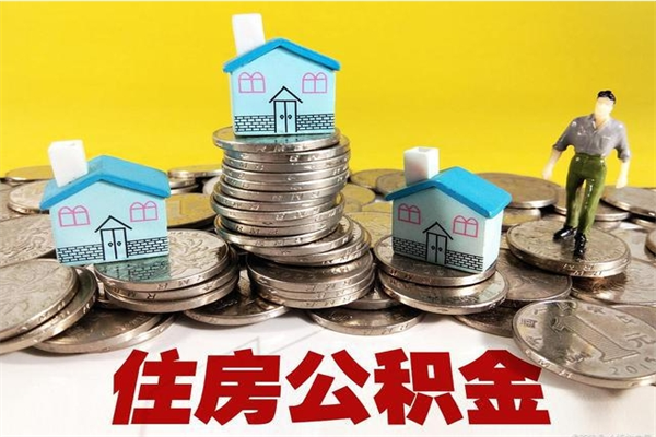 吴忠离职公积金怎么取（离职如何取住房公积金的钱）