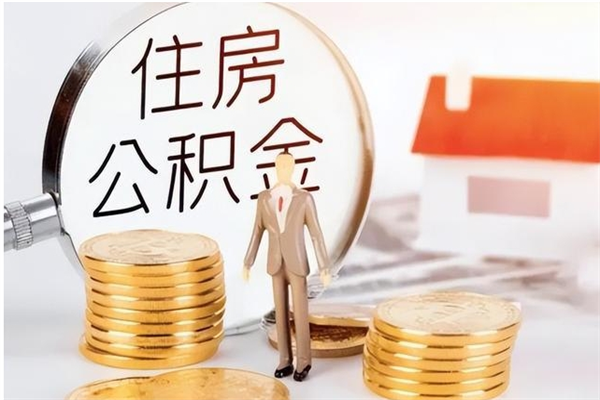 吴忠在职人员住房公积金怎么取（在职的怎么取公积金）