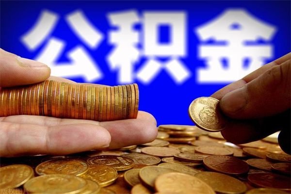 吴忠封存公积金代提材料（封存公积金提取流程2021）