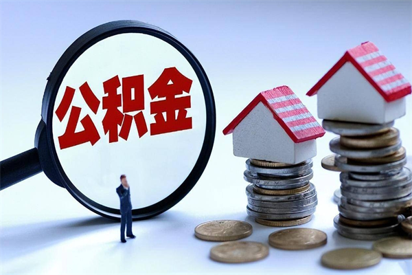 吴忠代取住房公积金怎么收费（代取公积金都是用的什么办法）